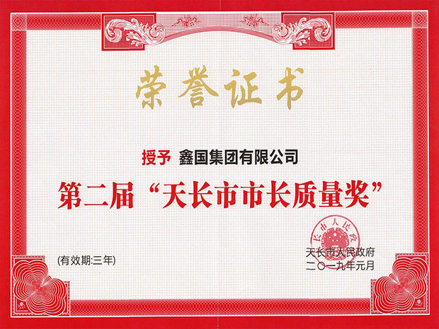 15520155049652.jpg 天長市市長質(zhì)量獎(小)2.jpg